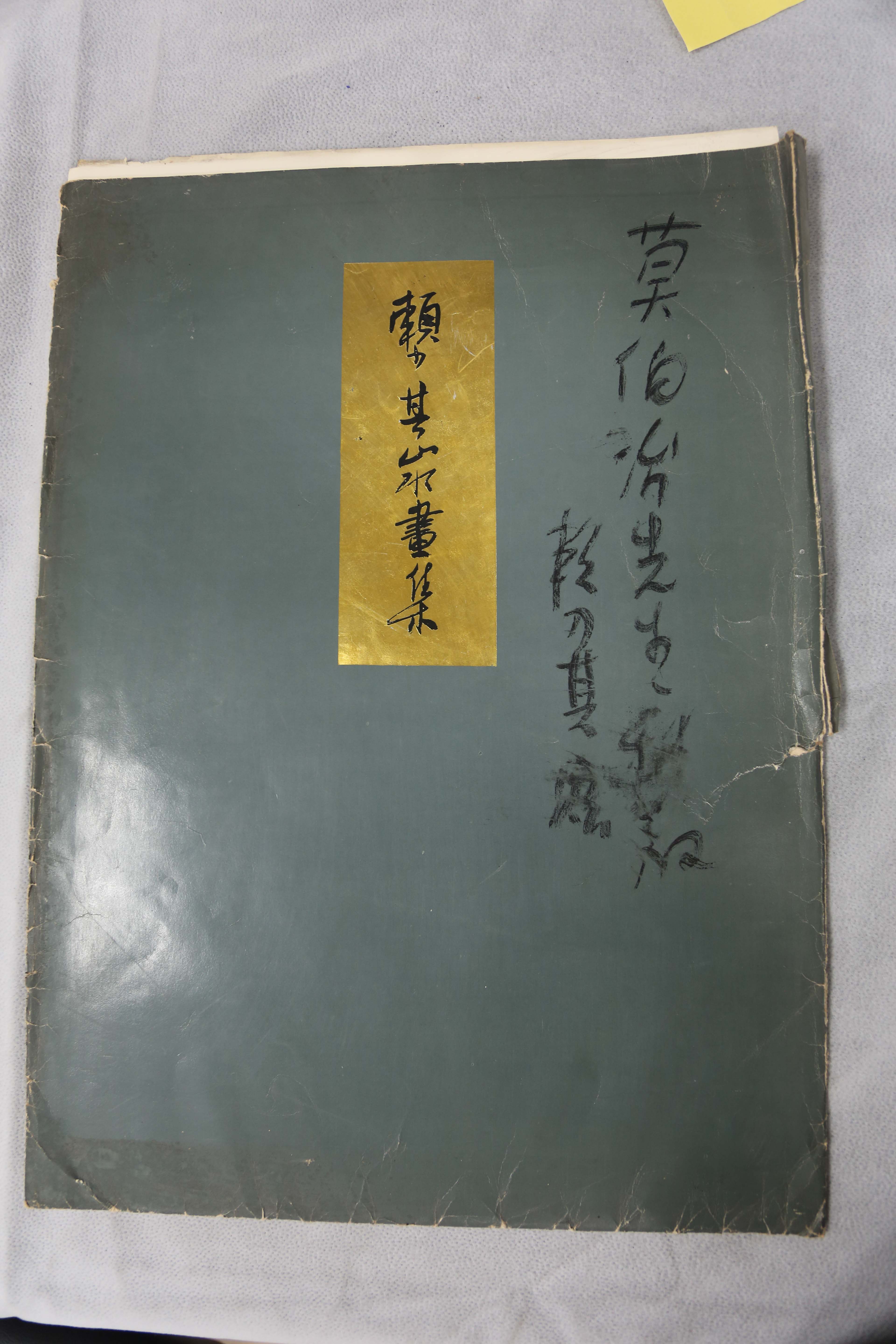 中华人民共和国赖少奇山水画集