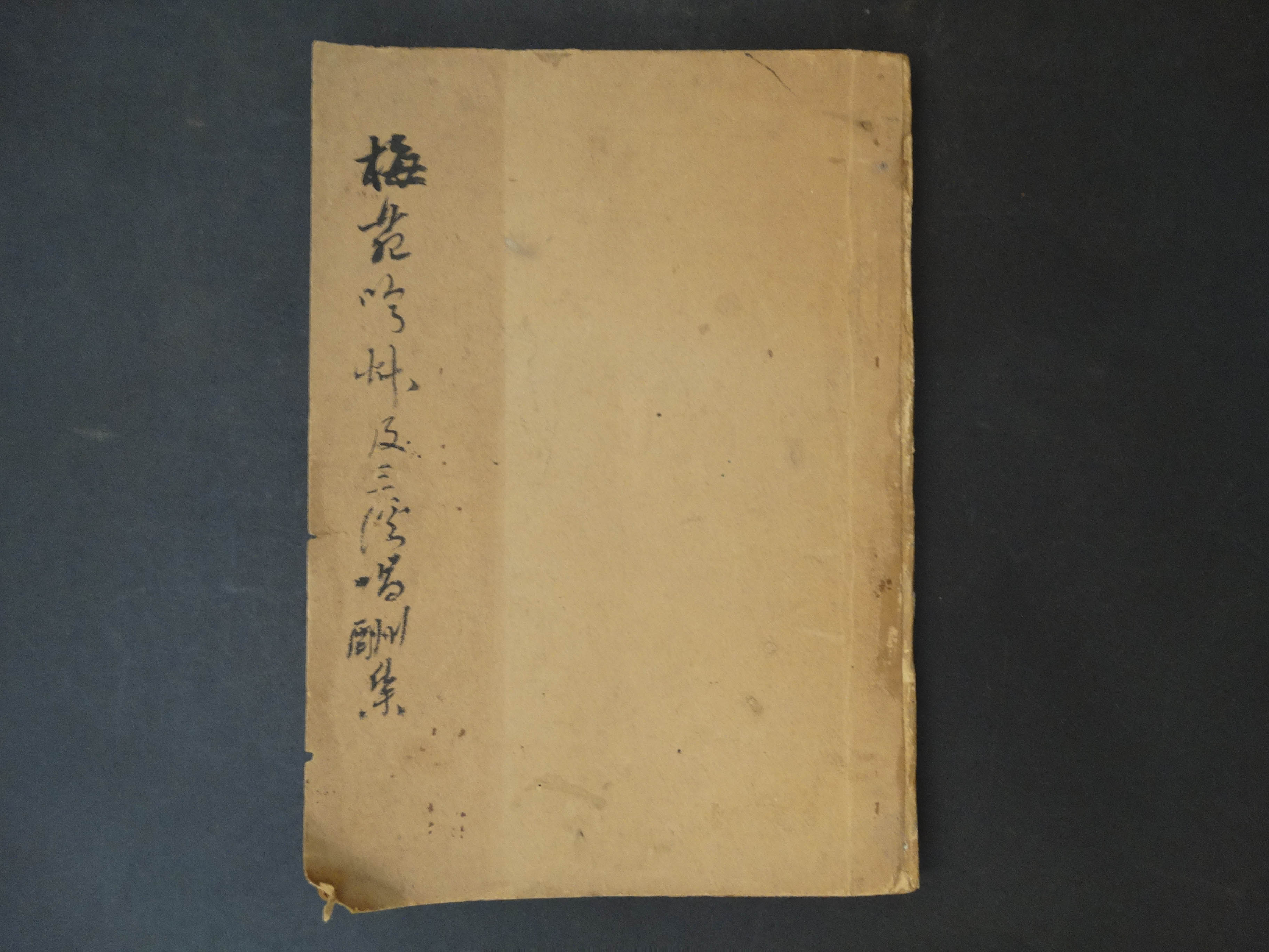 张启正著作《梅苑吟草及三溪唱酬集》