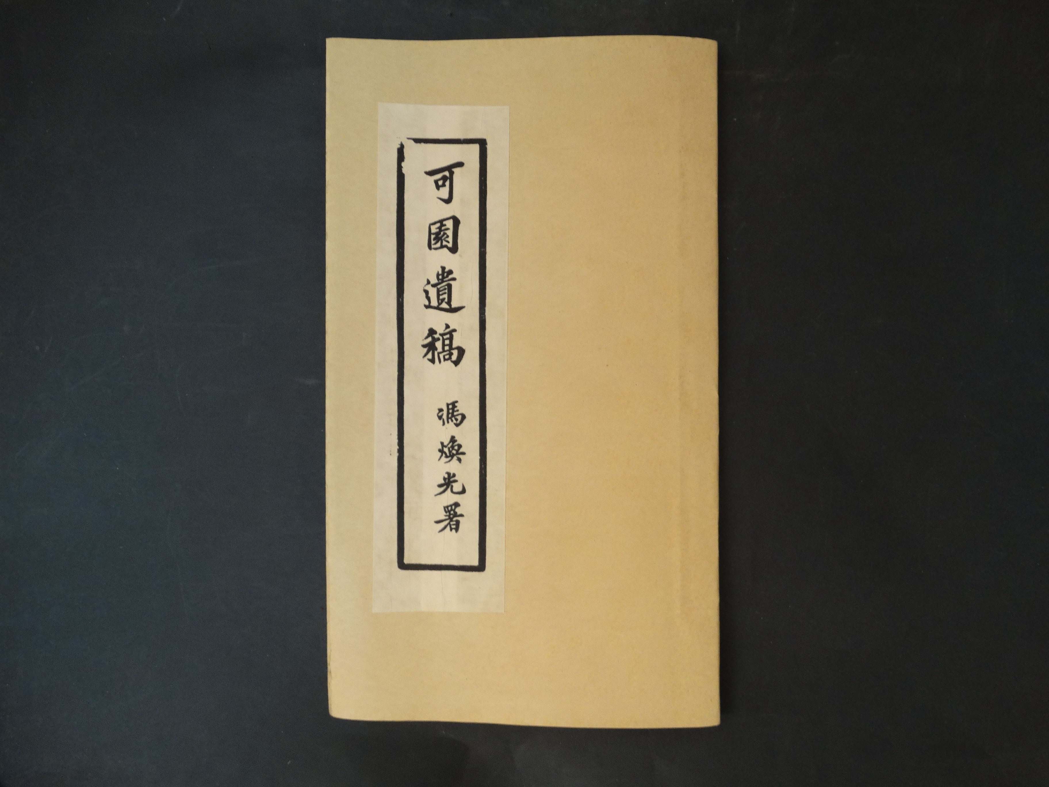 张敬修《可园遗稿》复制品